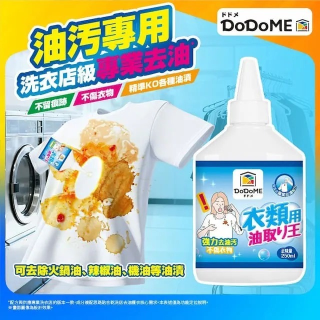 (6919) DoDoME 衣物去油王250ml