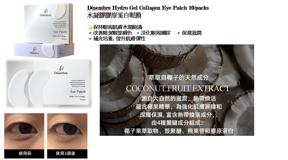 【直播】Desembre LX032530 水凝膠膠原蛋白眼膜 (10片裝)