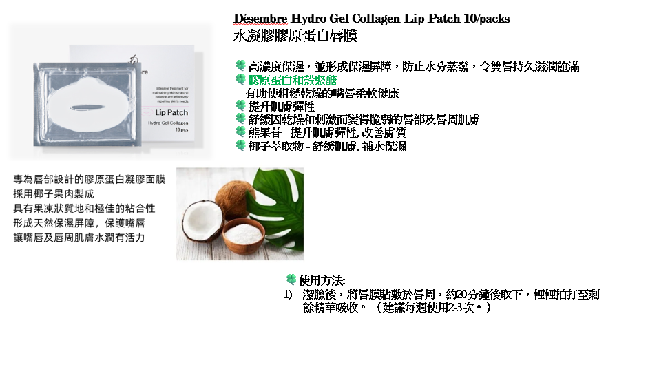 【直播】Desembre LX032531 水凝膠膠原蛋白唇膜 (10片裝)