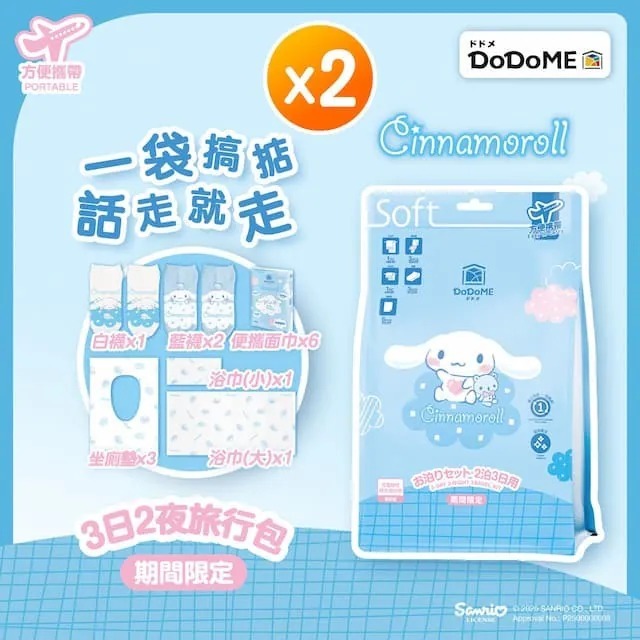 (6926)DoDoME 3日2夜旅行包 - Cinnamoroll