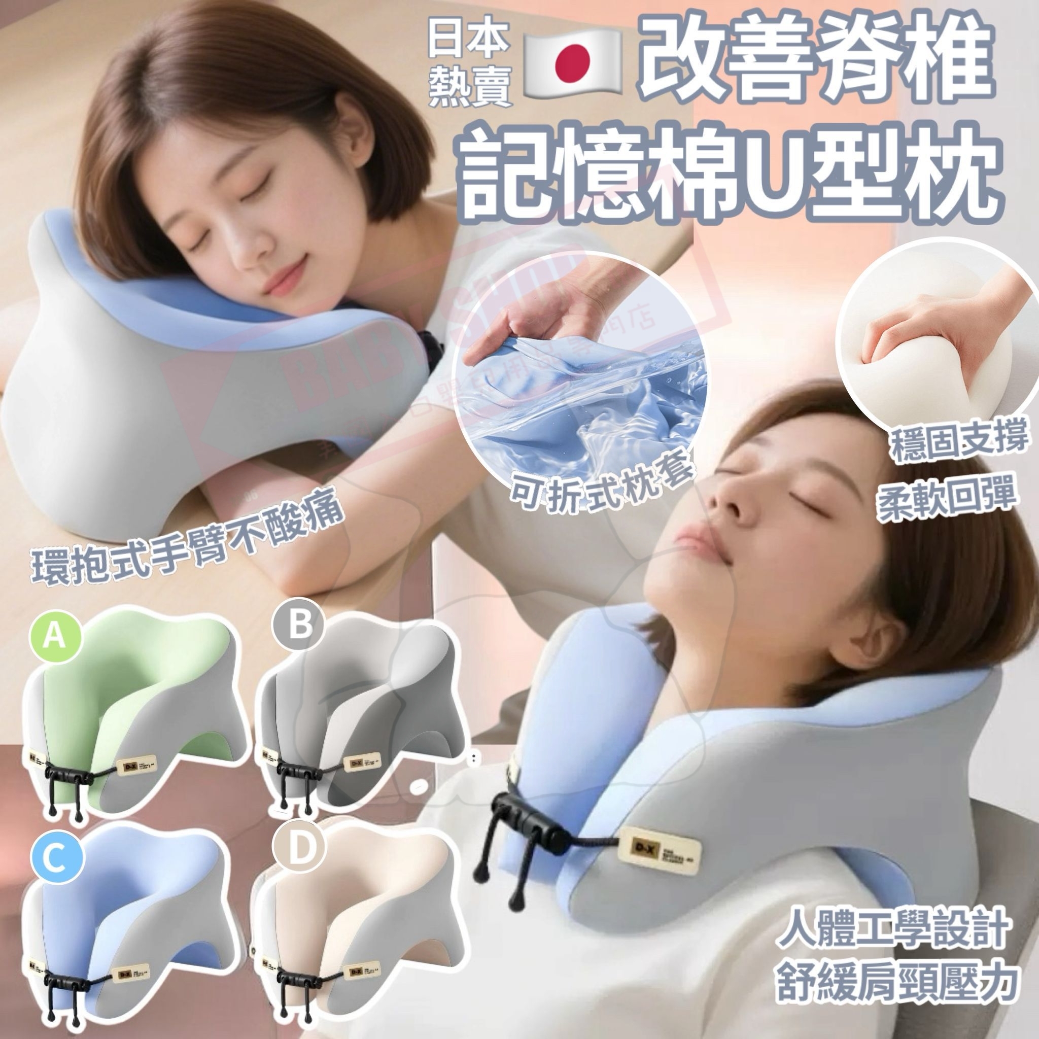 【預訂】AW032501 日本脊椎記憶棉U型枕