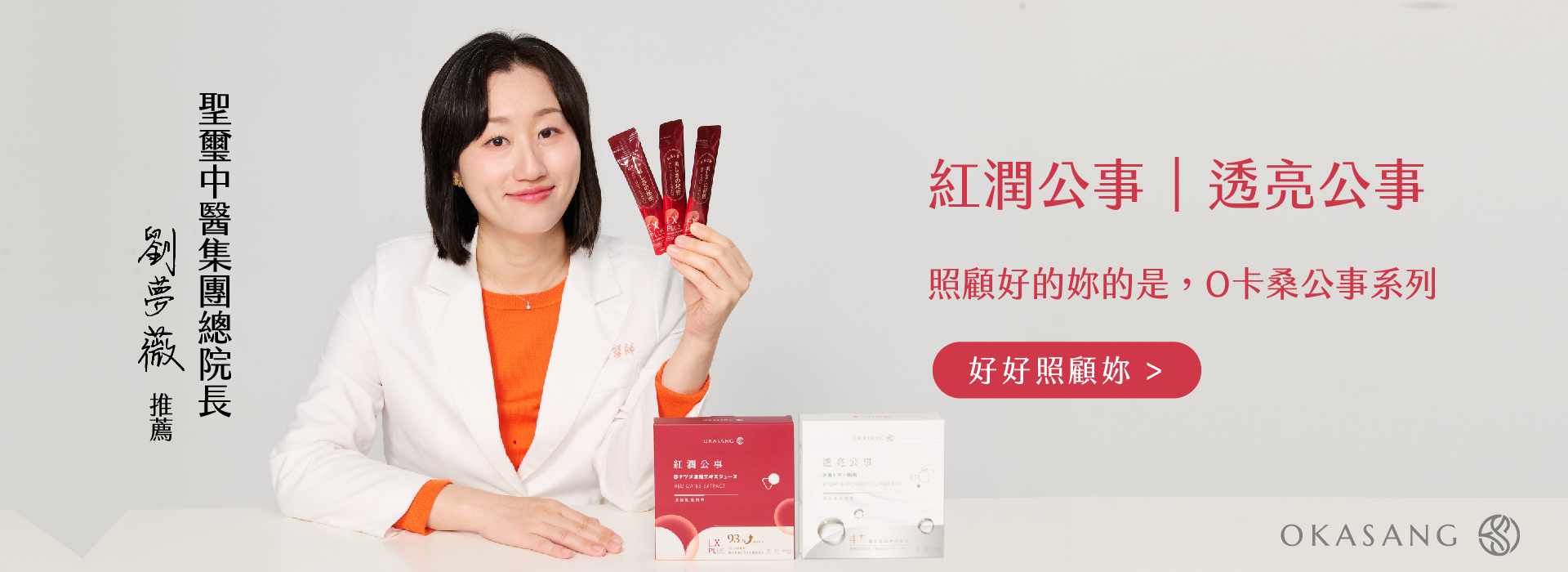 劉夢薇,中醫師,紅潤公事