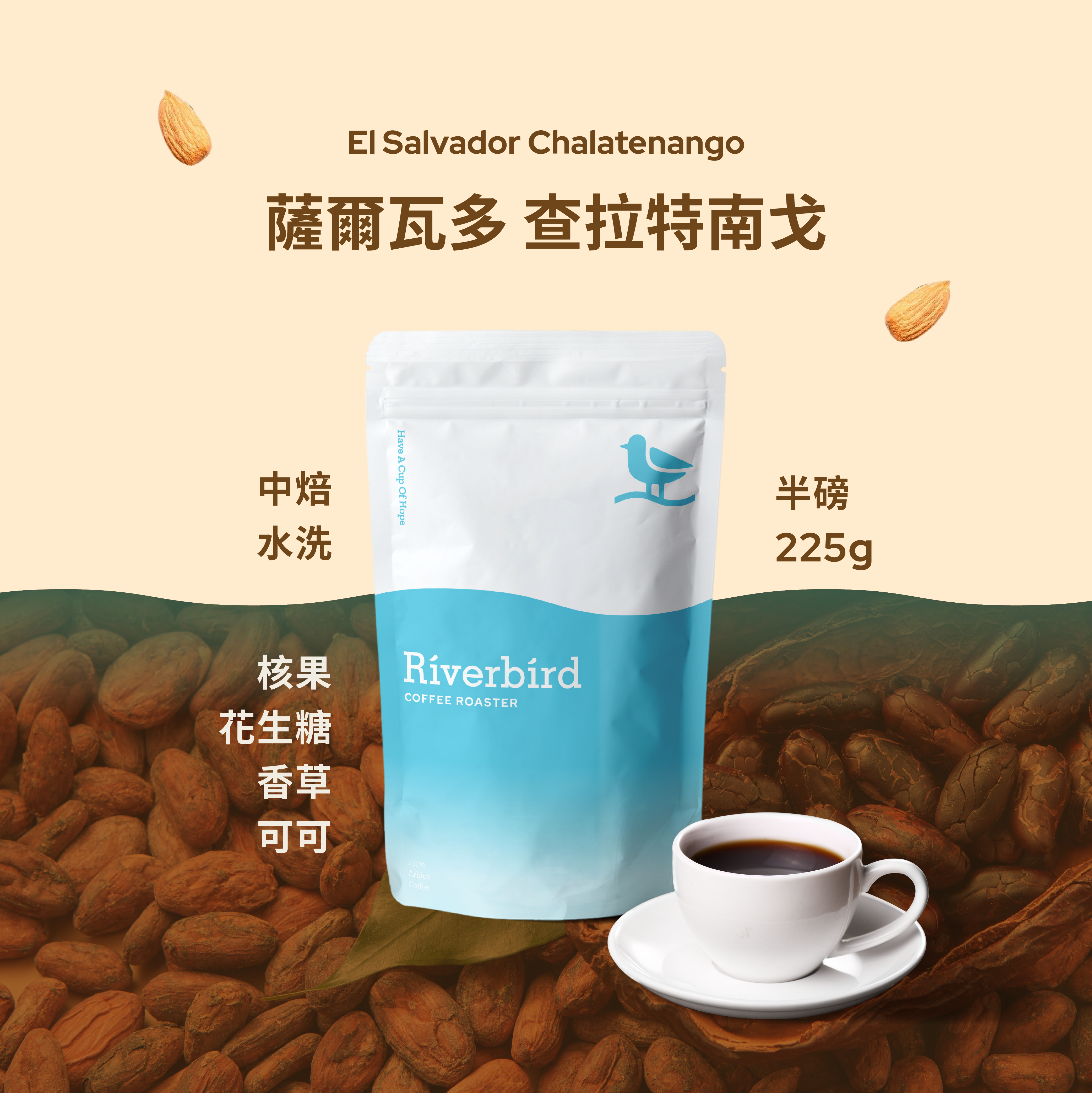 【Riverbird】《225g》薩爾瓦多 查拉特南戈 中焙/水洗