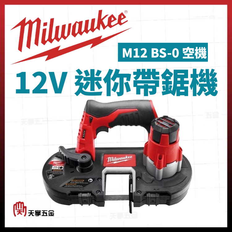美沃奇12V迷你帶鋸機 M12 BS-0 空機