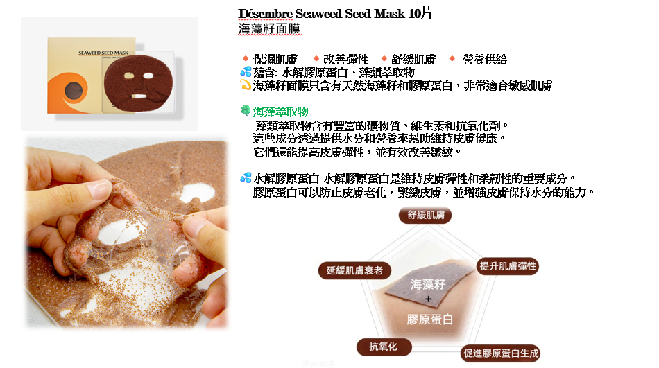 【直播】Desembre LX032534 海藻籽面膜 (10片裝)
