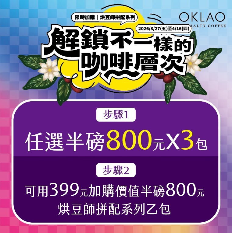 半磅800元(買2送1)加購區