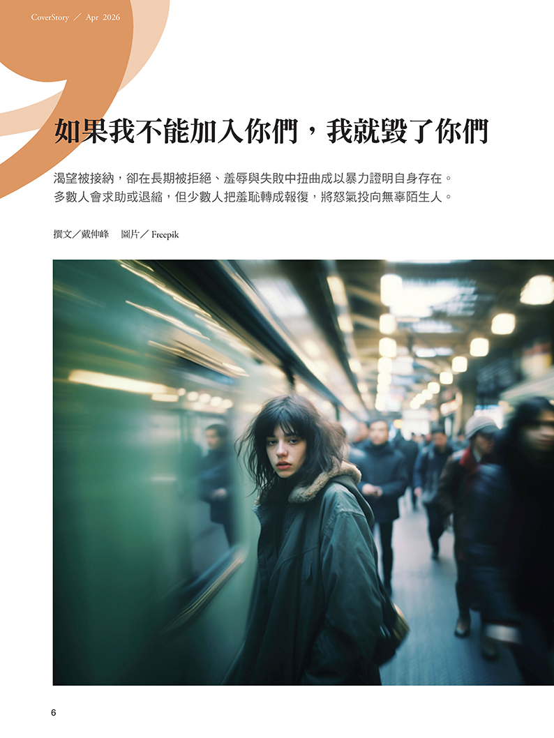 《張老師月刊》2026年04月號580期：無差別攻擊事件心理圖鑑 解析6個關鍵角色