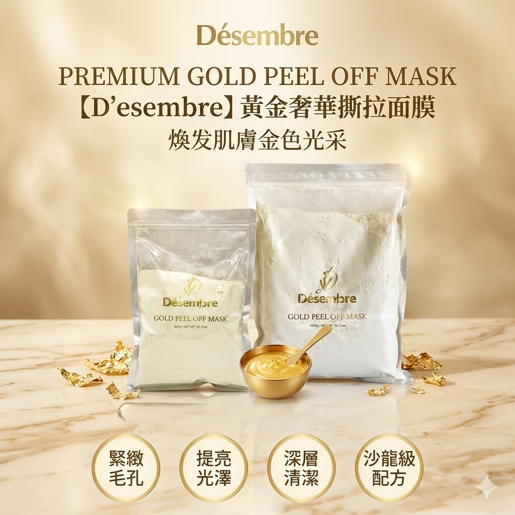 【直播】Desembre LX032535 Gold Peel Off Mask 黃金撕拉軟膜 1000g