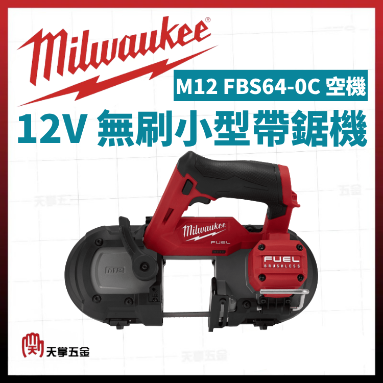 美沃奇12V無刷小型帶鋸機 M12 FBS64-0C 空機