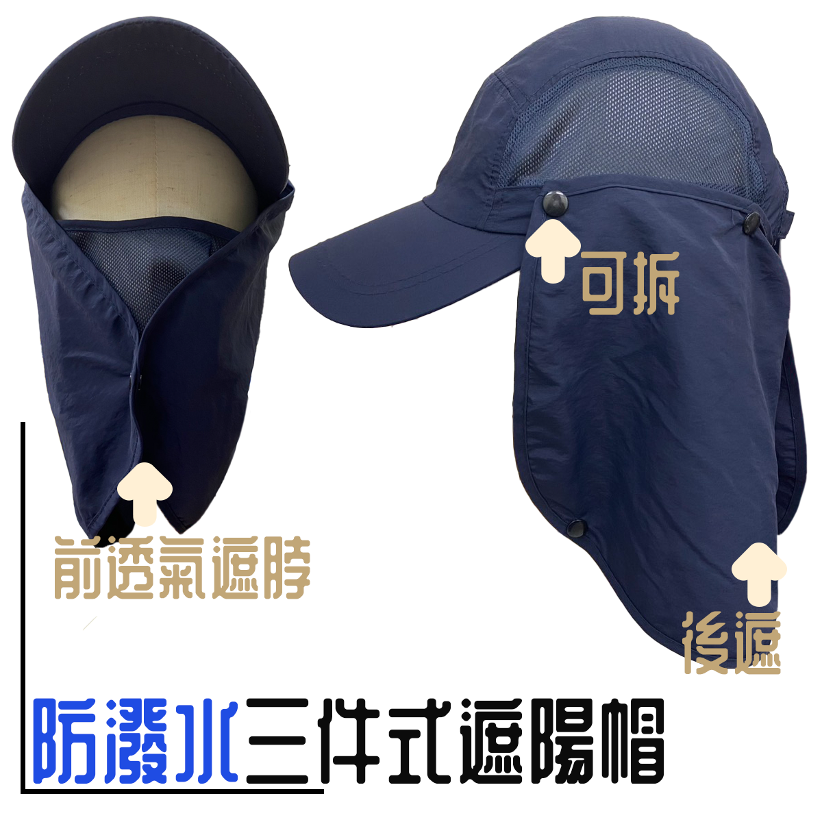 防潑水三件式遮陽帽 三戴法