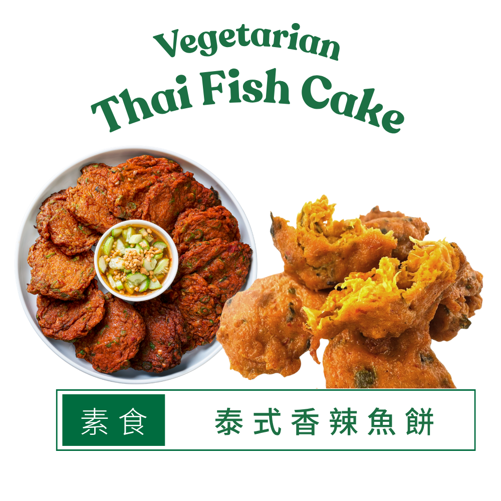 Woo So Thai 素食泰式香辣魚餅 (急凍-18度) (250g) (42517)