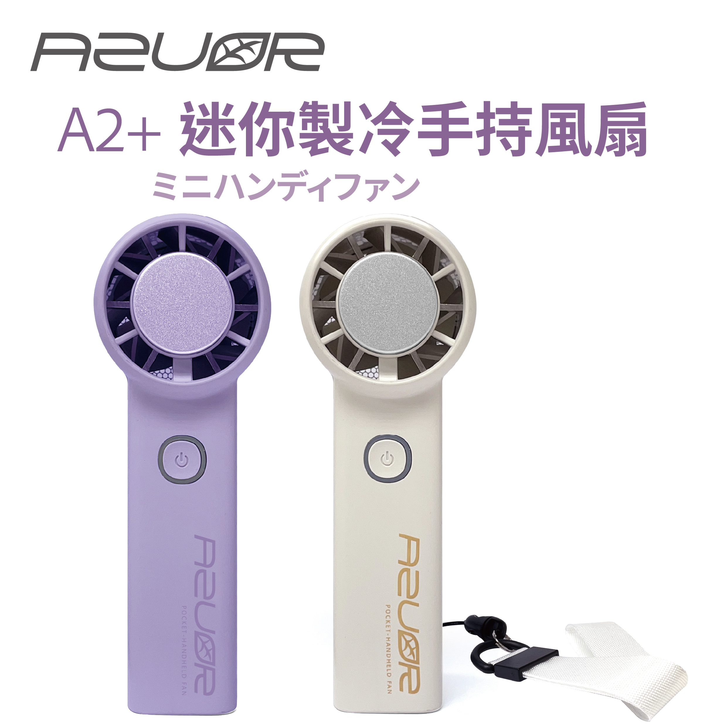 全新升級版A2+】AZUOR A2+ & A2 迷你手持製冷高速風扇(兩色兩款選擇