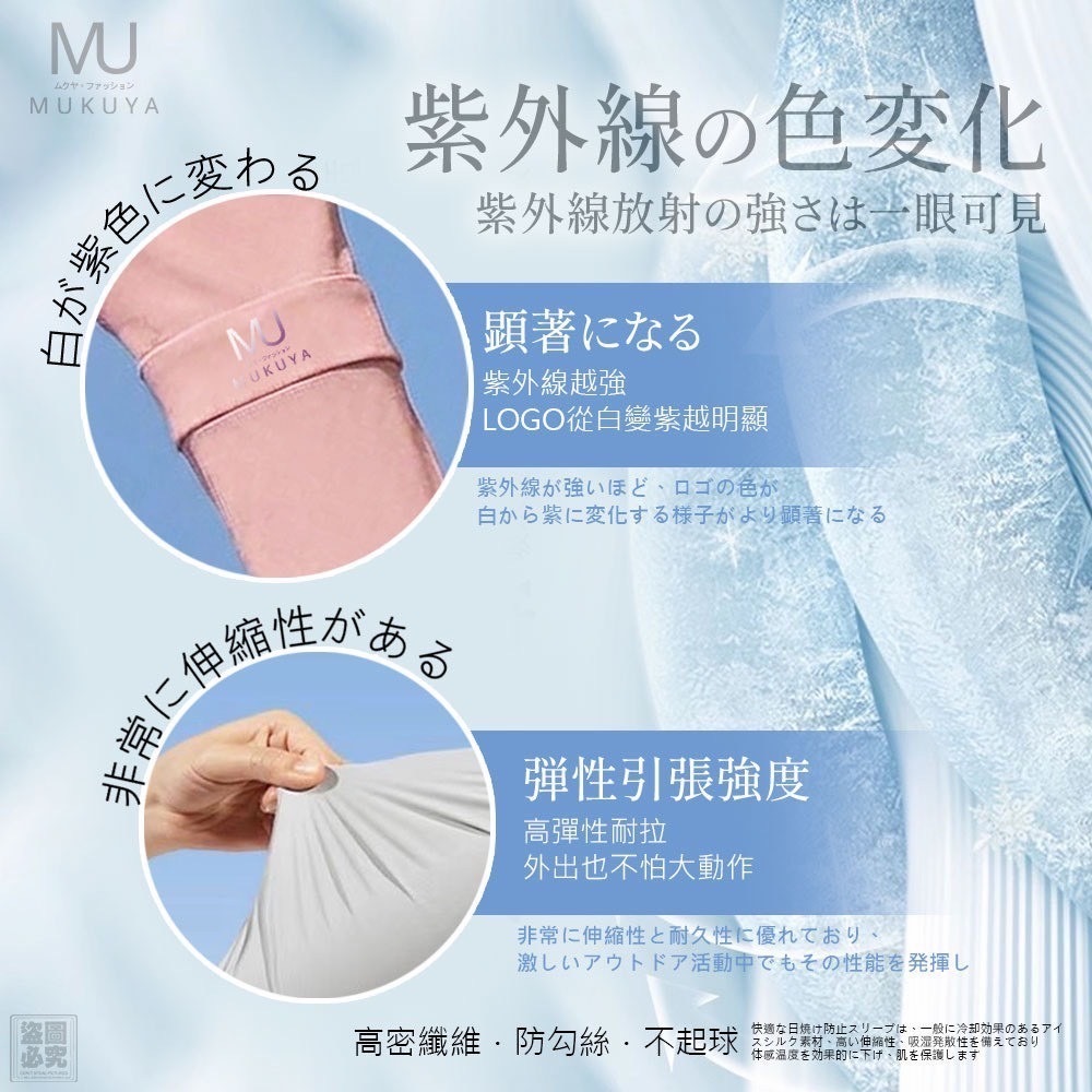 日本正品MUKUYAムクヤ冰感防曬袖套