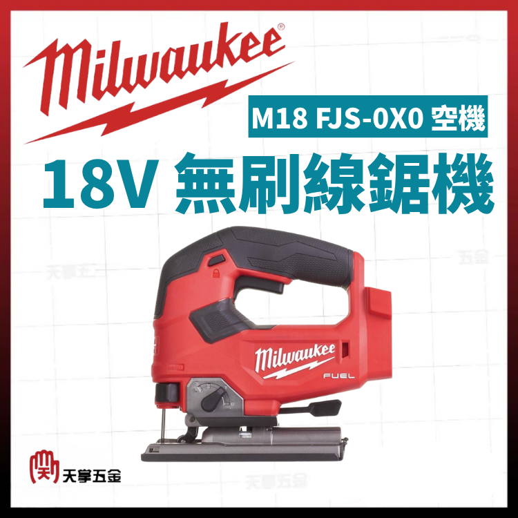 美沃奇18V無刷線鋸機 M18 FJS-0X0 空機