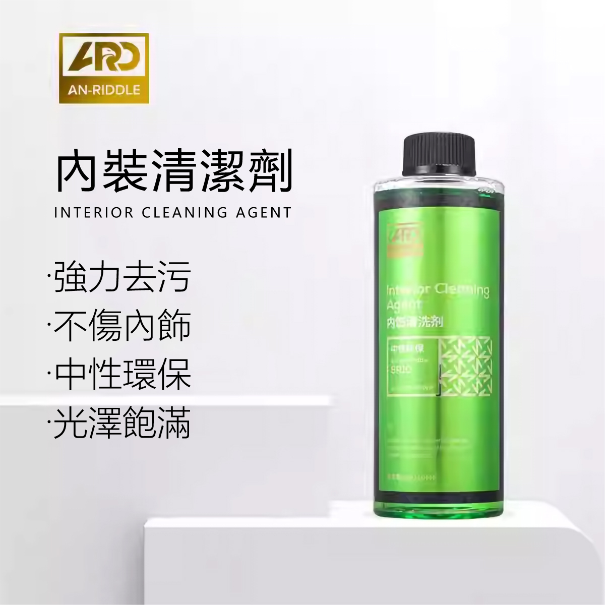 ARD安瑞德SR10內裝清潔劑500ML