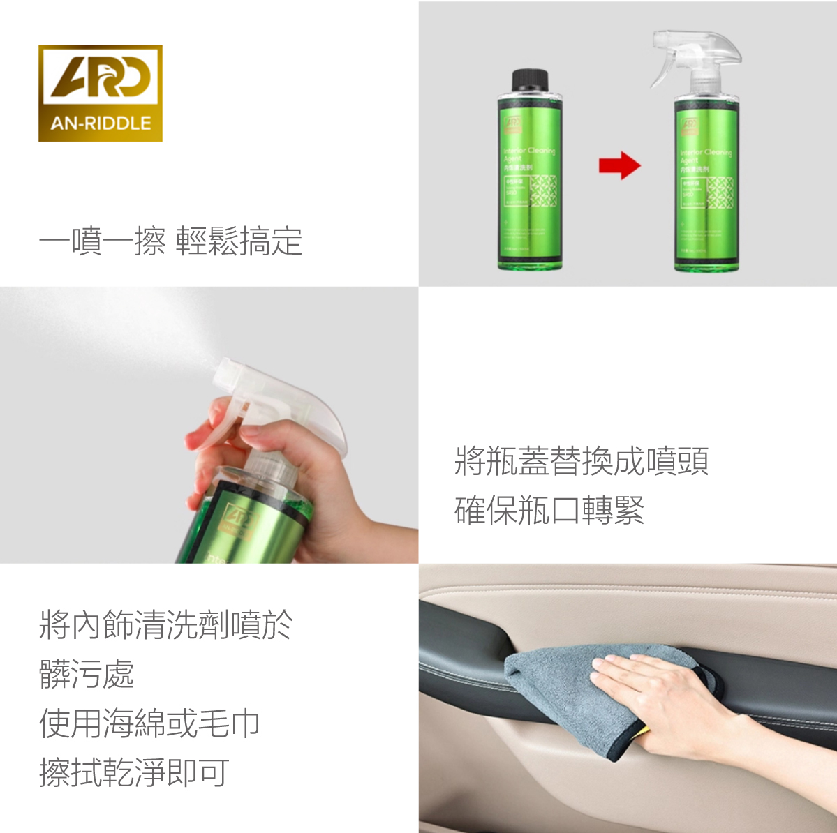 ARD安瑞德SR10內裝清潔劑500ML