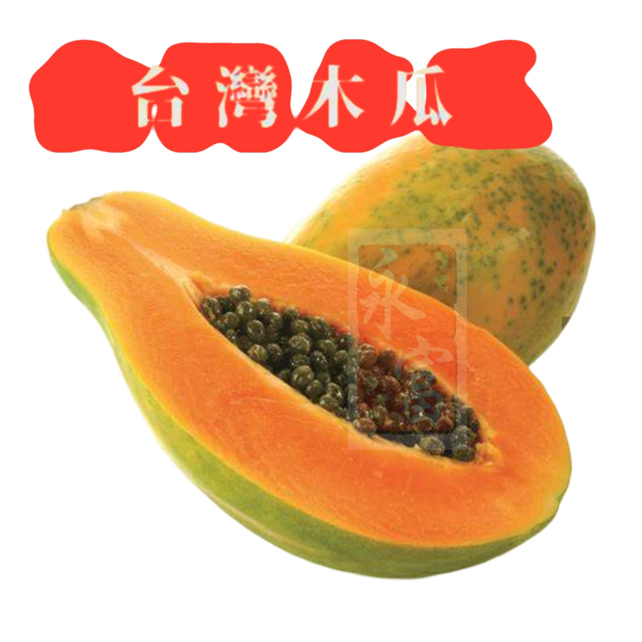 台灣木瓜(650-750G)
