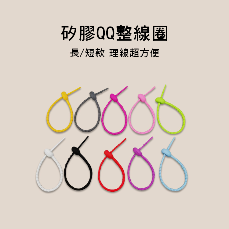 矽膠QQ 理線圈 整線器 矽膠束帶 AQ-789 E75-S