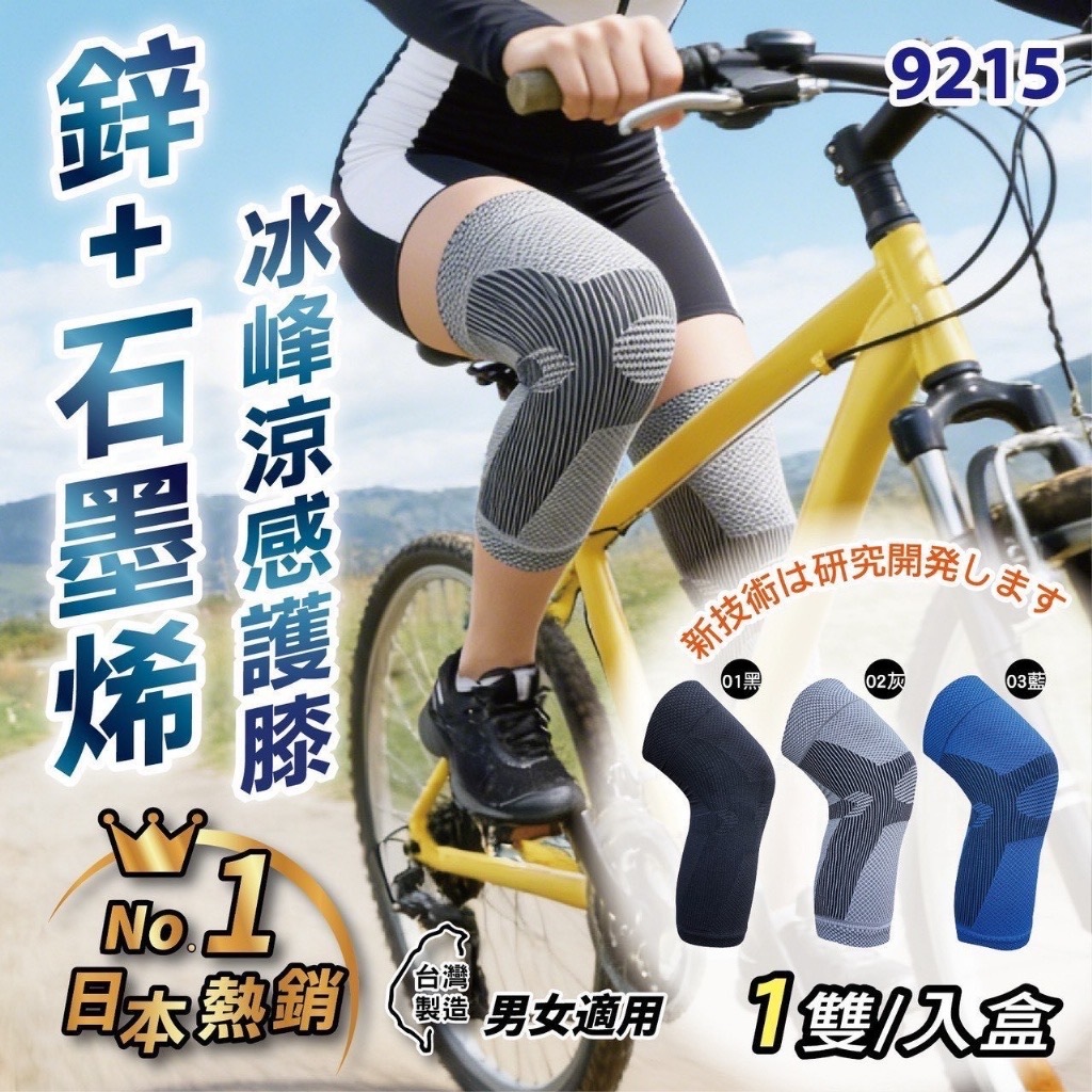 日本熱銷鋅石墨烯冰峰涼感護膝ㄧ雙入盒 9215