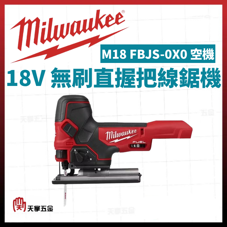美沃奇18V無刷直握把線鋸機 M18 FBJS-0X0 空機