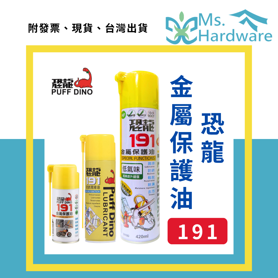【五金小姐】台灣製 恐龍 191金屬保護油 100ml 220ml 420ml
