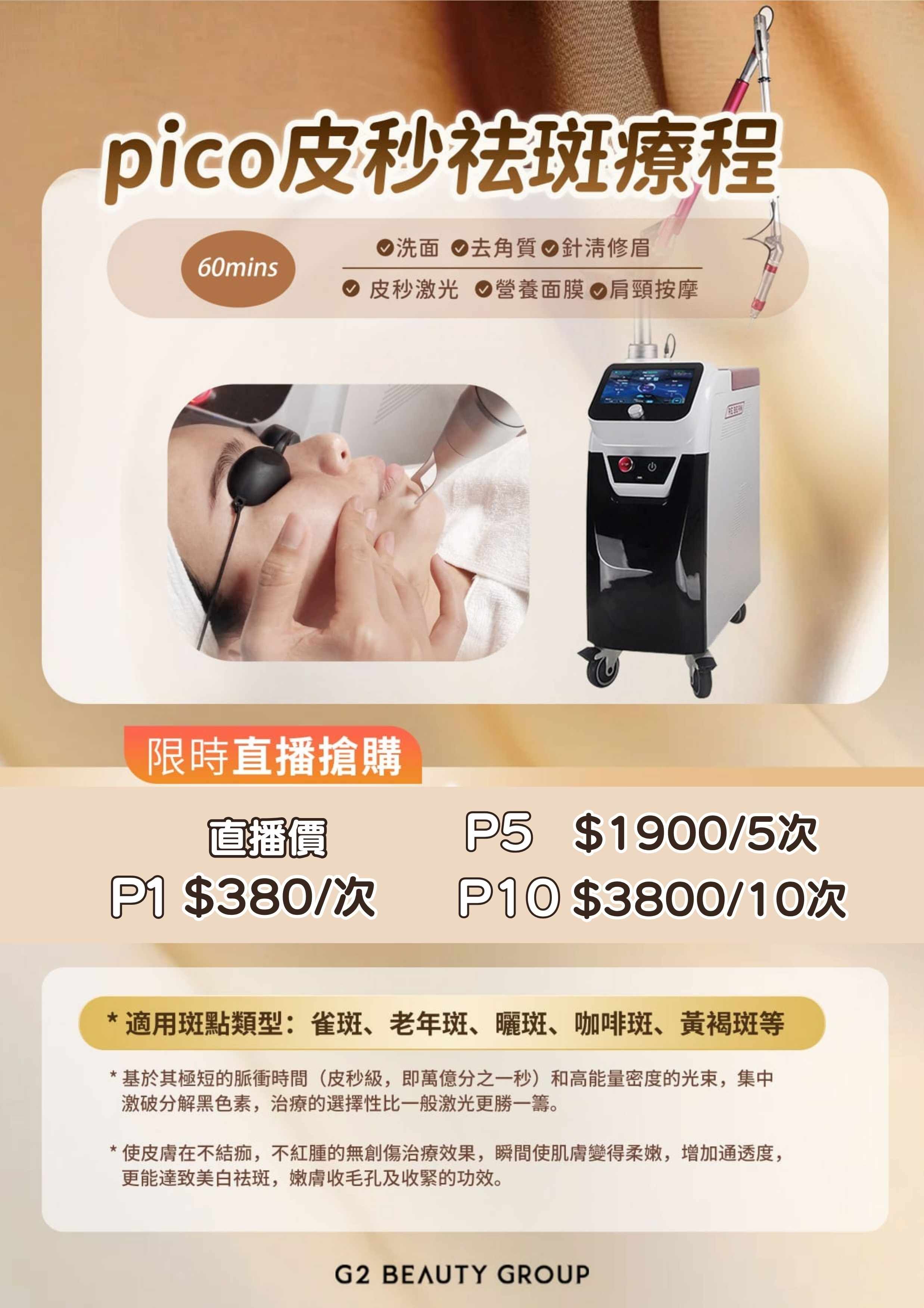 【G2 BEAUTY】PICO皮秒祛斑療程 (60mins) (使用期 : 2027.03.31) (P)