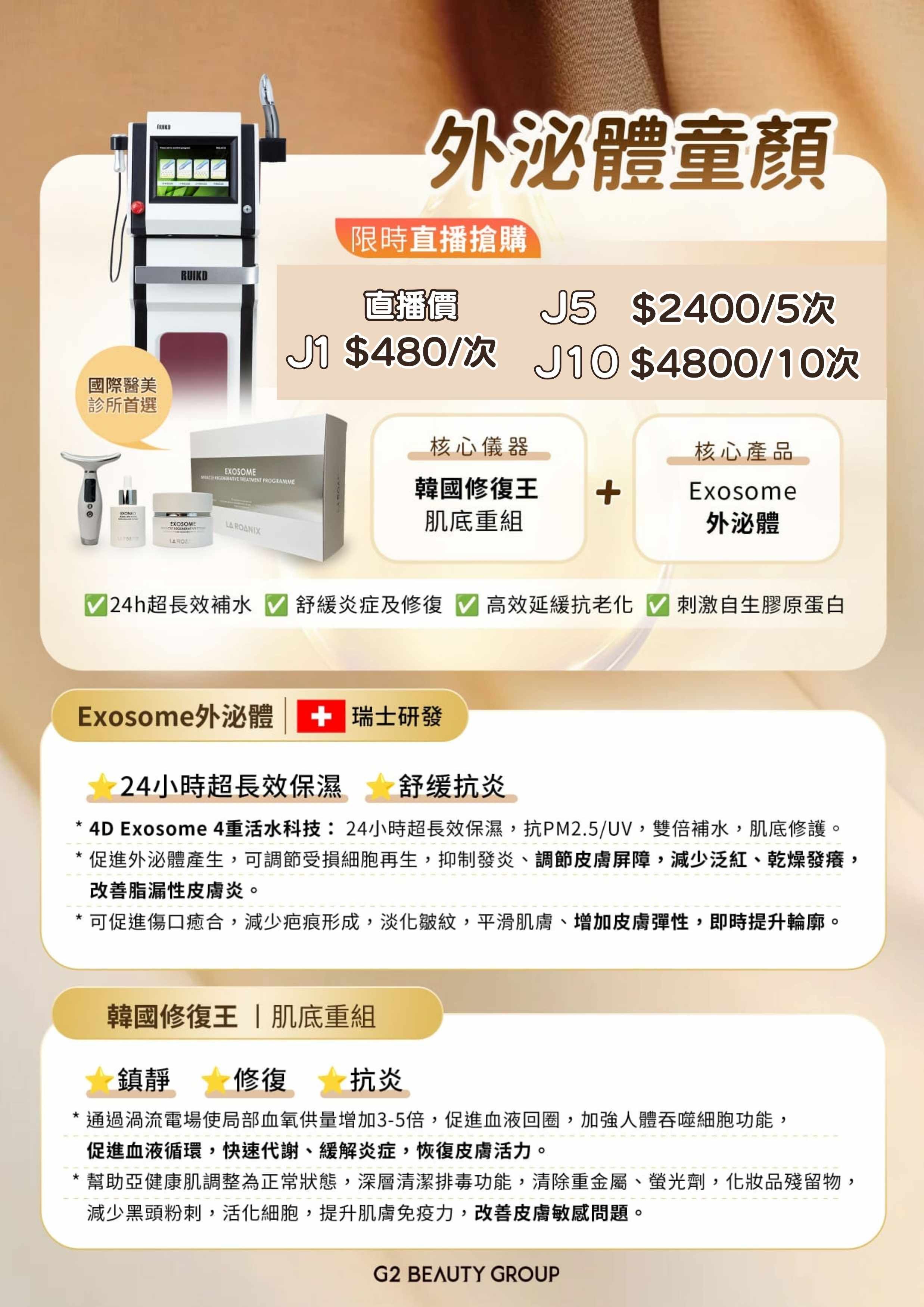 【G2 BEAUTY】外泌體童顏 (使用期 : 2027.03.31) (J)