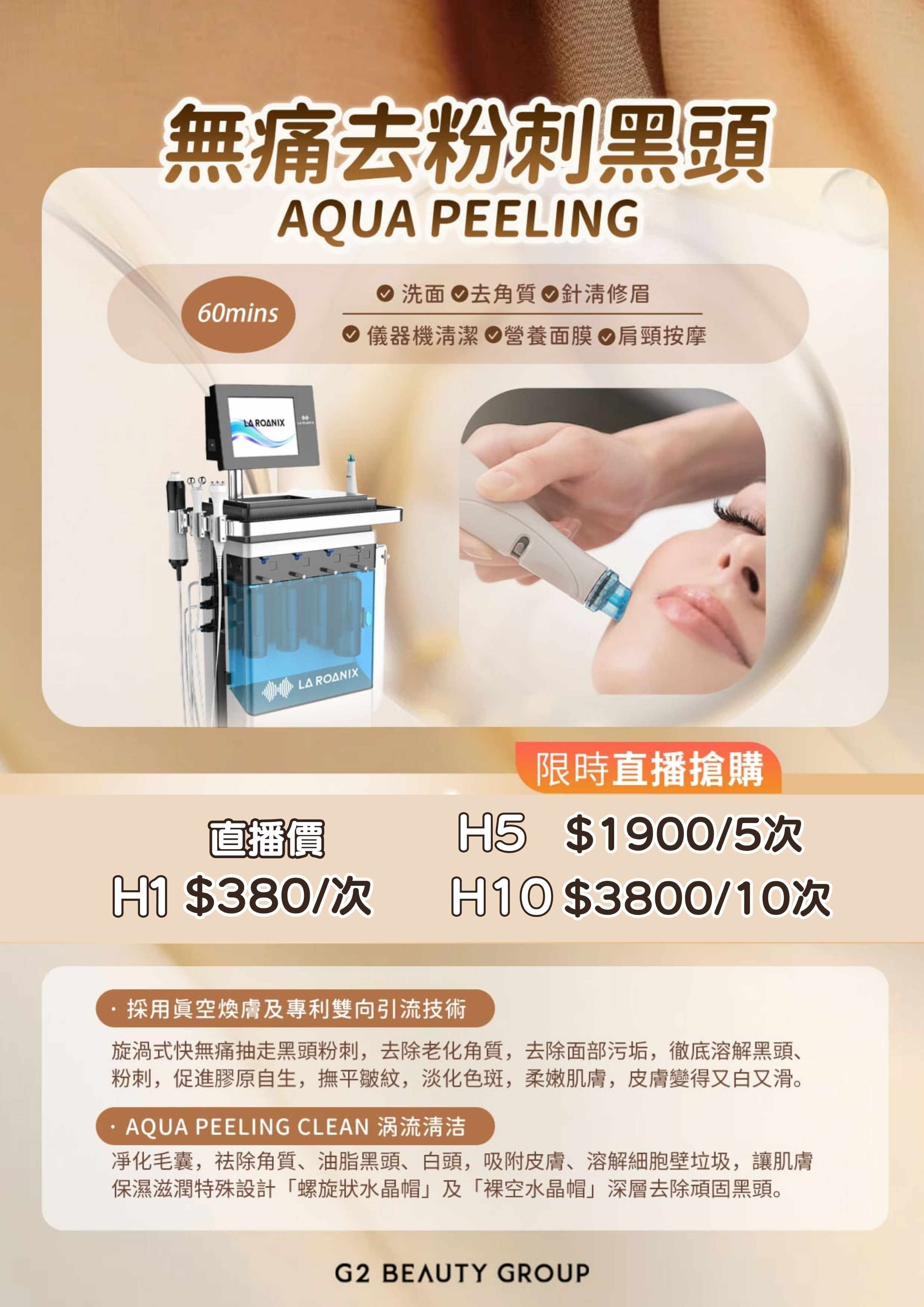【G2 BEAUTY】無痛針清 AQUA PEELING (60mins) (使用期 : 2027.03.31) (H)