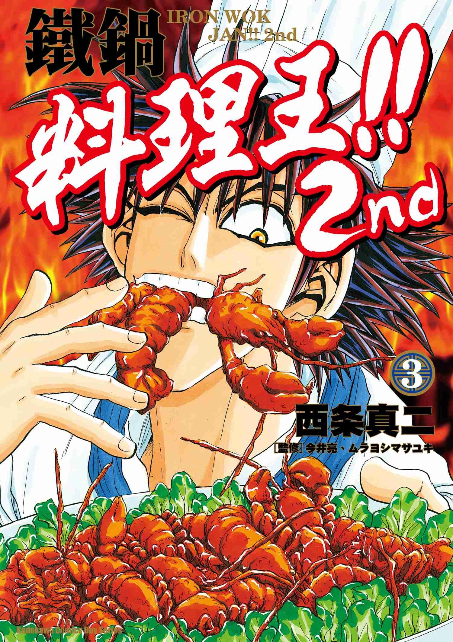 鐵鍋料理王!! 2nd (3)