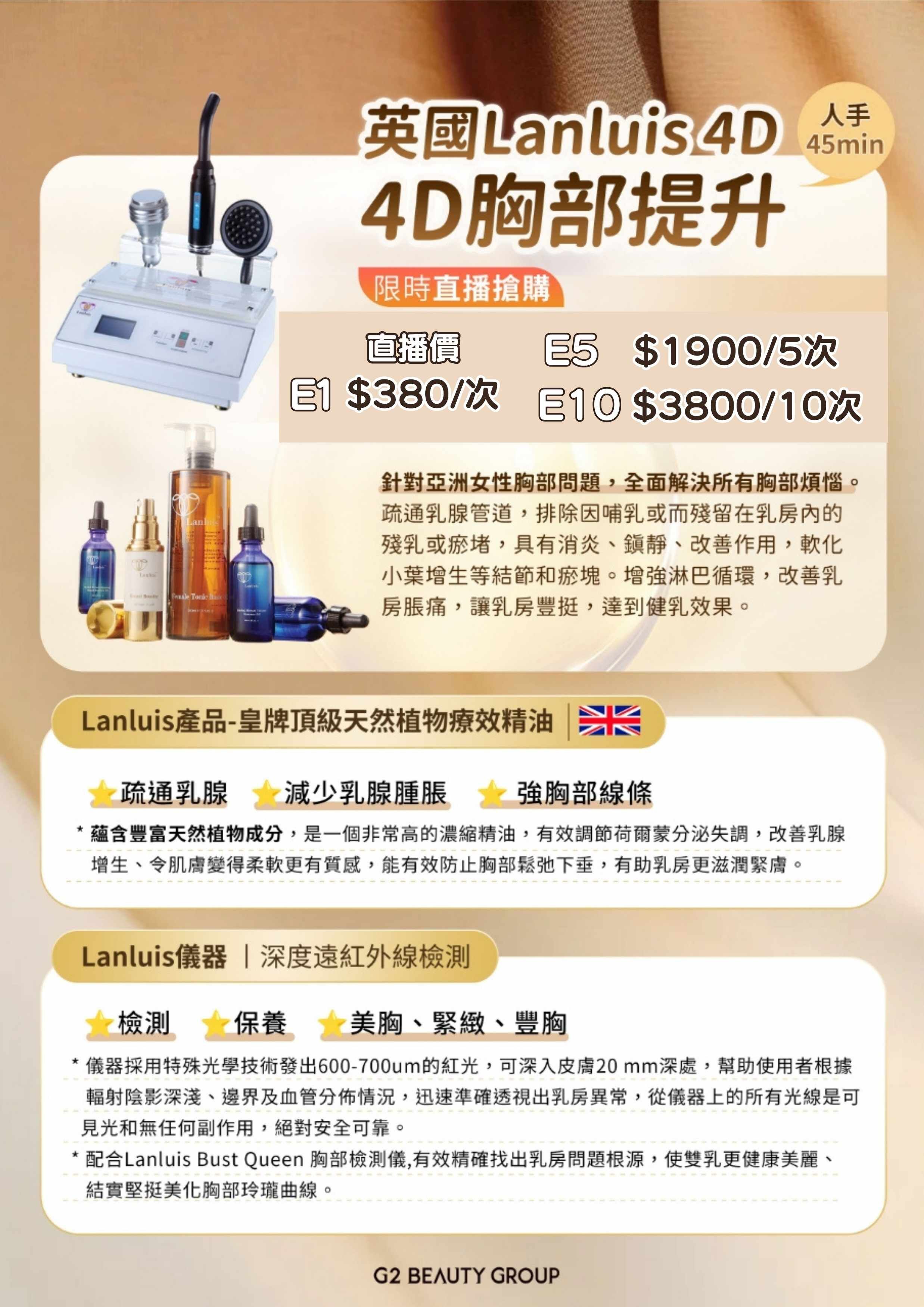 【G2 BEAUTY】英國 Lanluis 4D胸部提升 (45mins) (使用期 : 2027.03.31) (E)