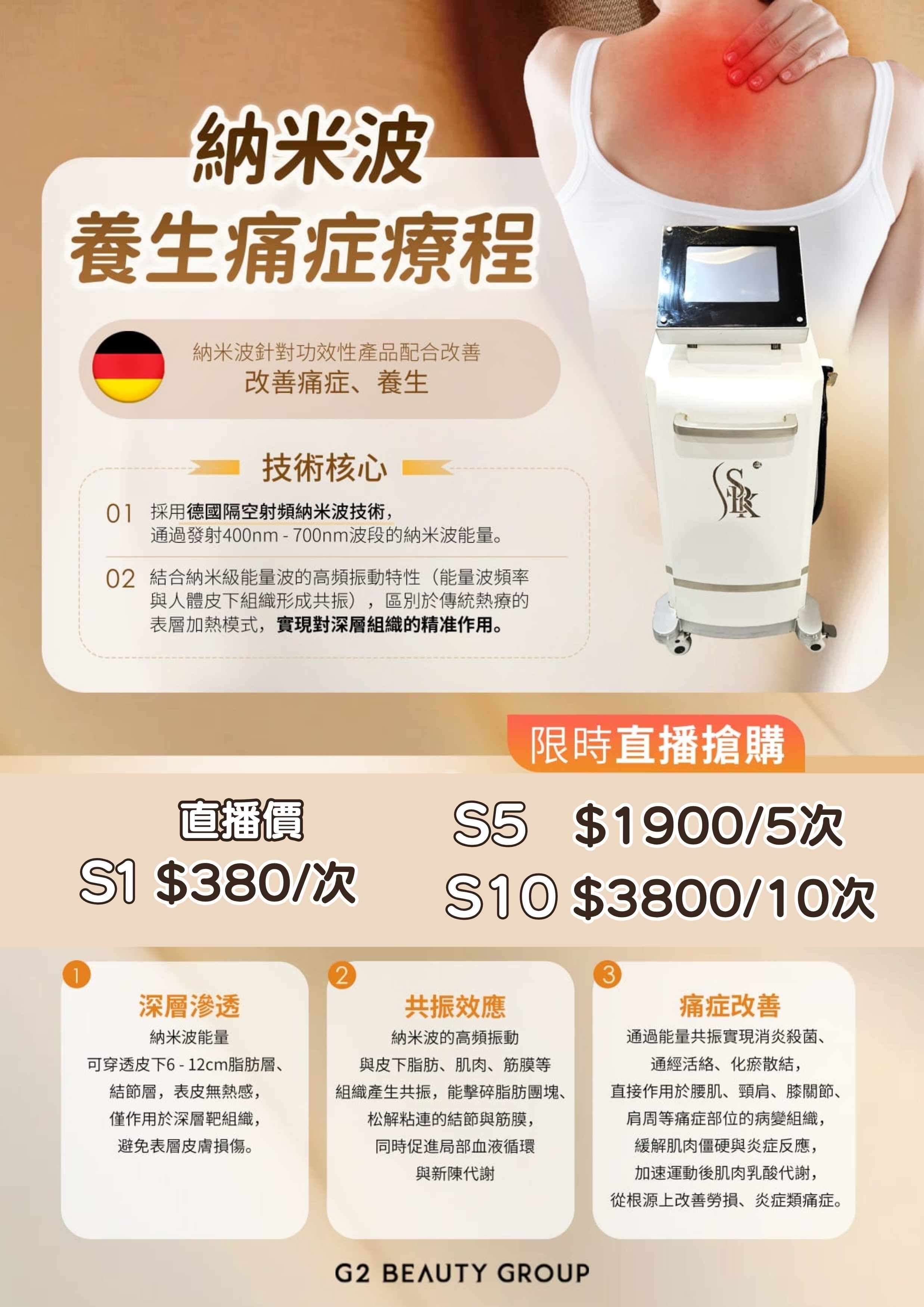 【G2 BEAUTY】納米波養生痛症療程 (30mins) (使用期 : 2027.03.31) (S)
