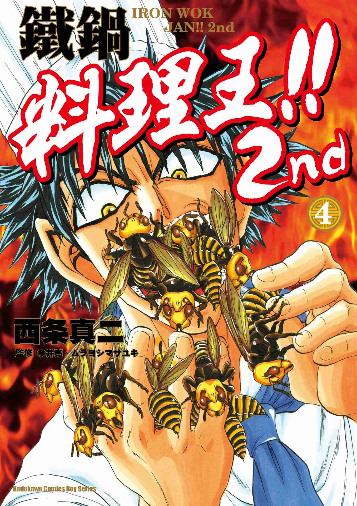 鐵鍋料理王!! 2nd (4)