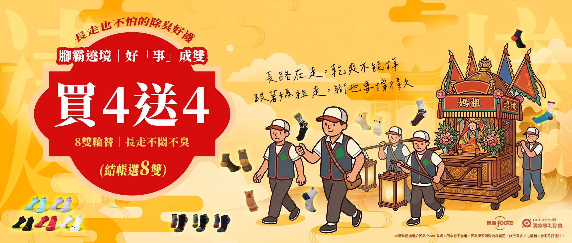 遶境必備除臭襪｜買4送4限時5折・長走不臭不悶｜foota腳霸