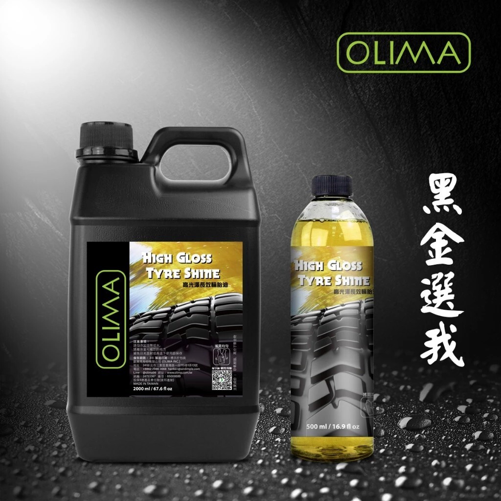 OLIMA真の明るさ長效輪胎油