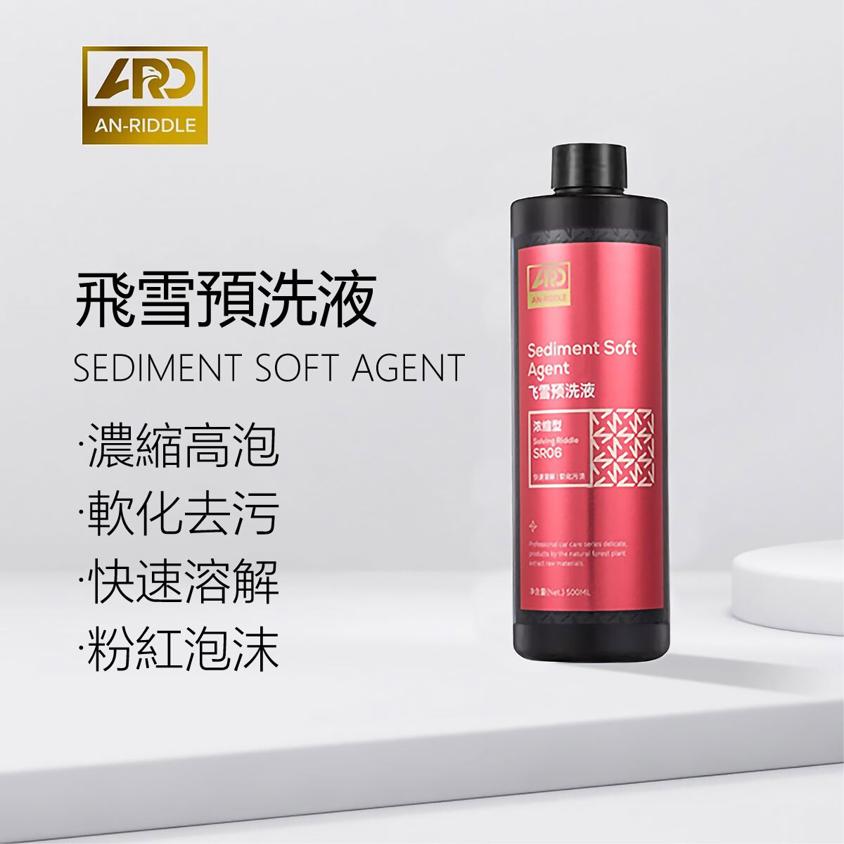 ARD安瑞德SR06飛雪預洗液500ML