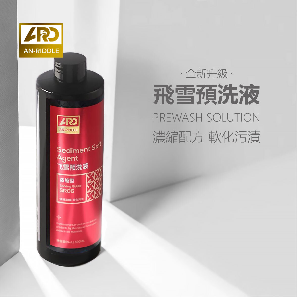 ARD安瑞德SR06飛雪預洗液500ML