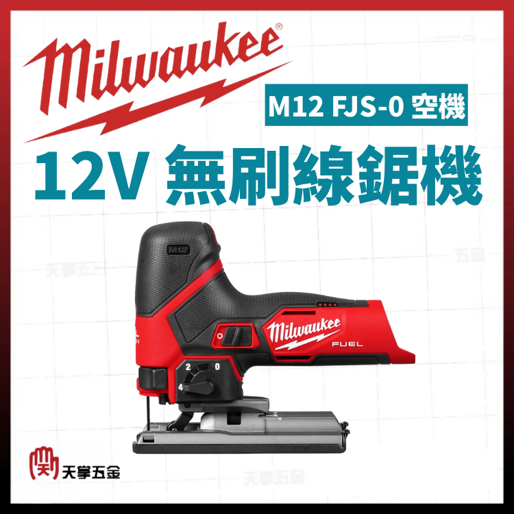 美沃奇12V無刷線鋸機 M12 FJS-0 空機