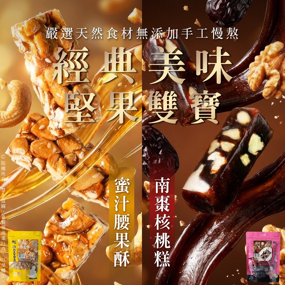 NO.1經典美味堅果雙寶蜜汁腰果酥×南棗核桃糕166g
