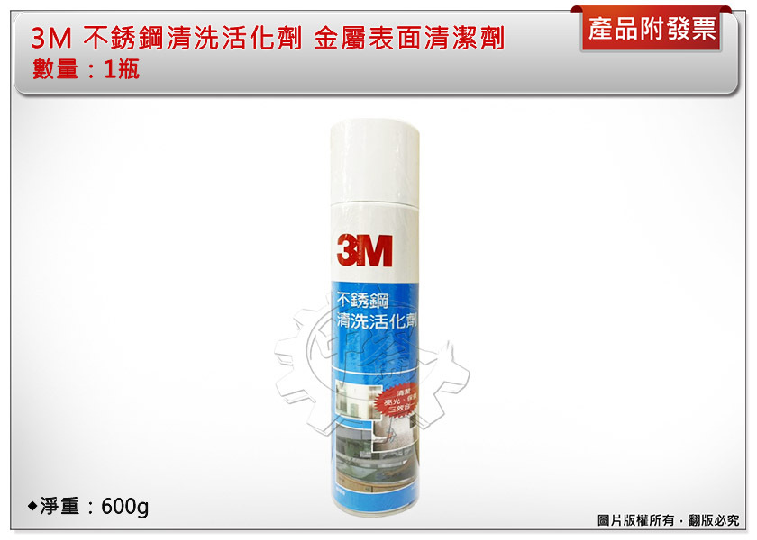＊中崙五金【附發票】3M 不銹鋼清洗活化劑 金屬表面清潔劑 不銹鋼清潔劑 清潔/保養/亮光