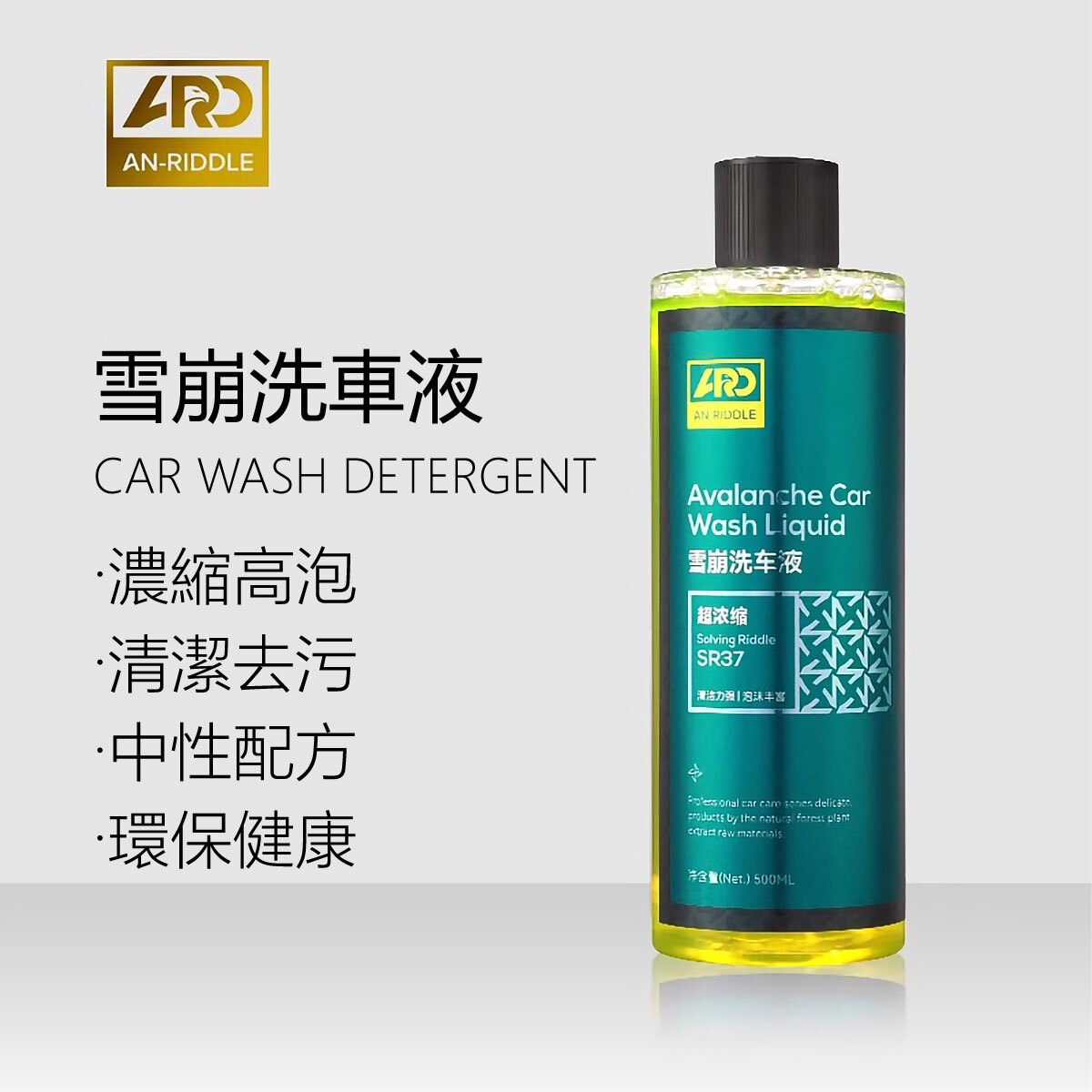 ARD安瑞德SR37雪崩洗車液500ML