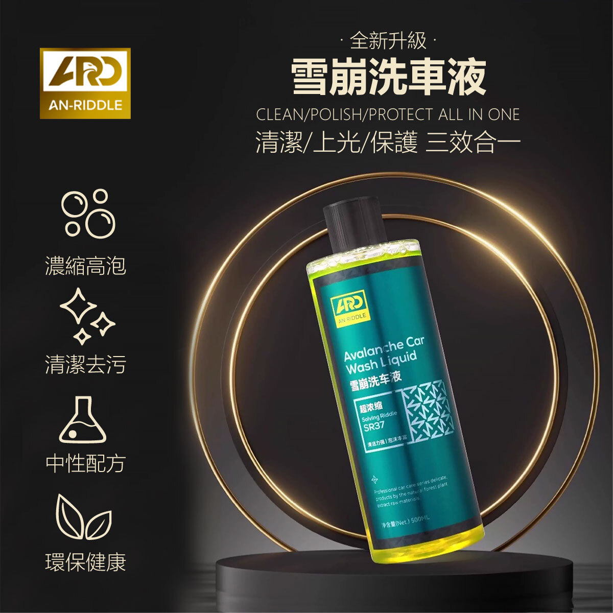 ARD安瑞德SR37雪崩洗車液500ML