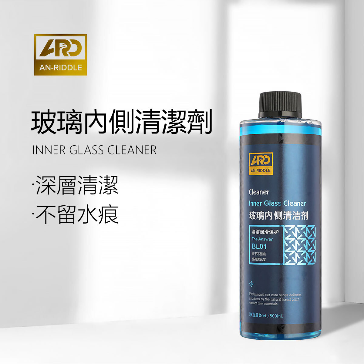 ARD安瑞德BL01玻璃內側清潔劑500ML