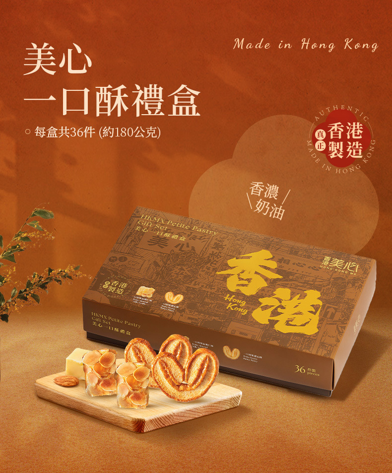 香港 美心 一口酥 禮盒 36入 (附提袋)