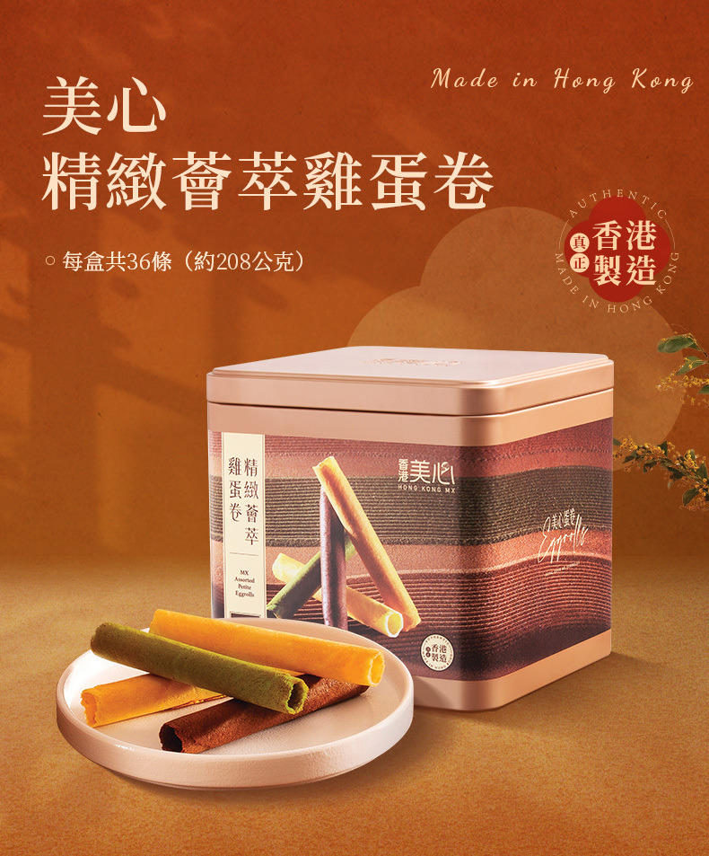 香港 美心 精緻薈萃 雞蛋卷 禮盒 36條 (附提袋)