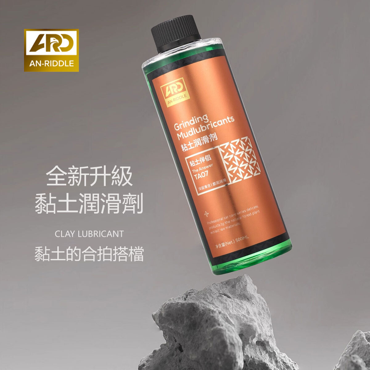 ARD安瑞德TA07黏土潤滑劑500ML