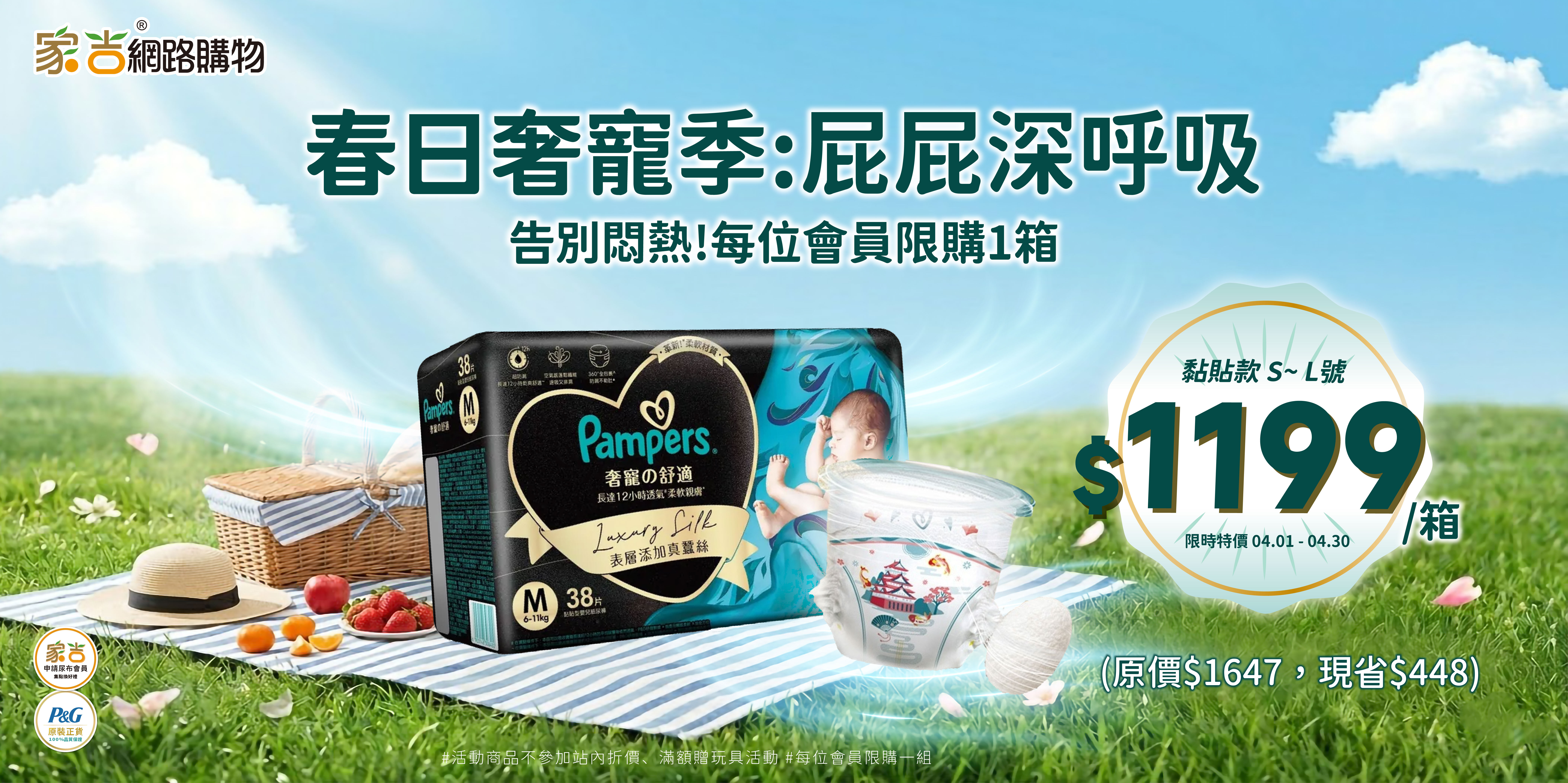 4/1-4/30 奢寵幫黏貼款 箱購1199不併折價(會員限購1箱)