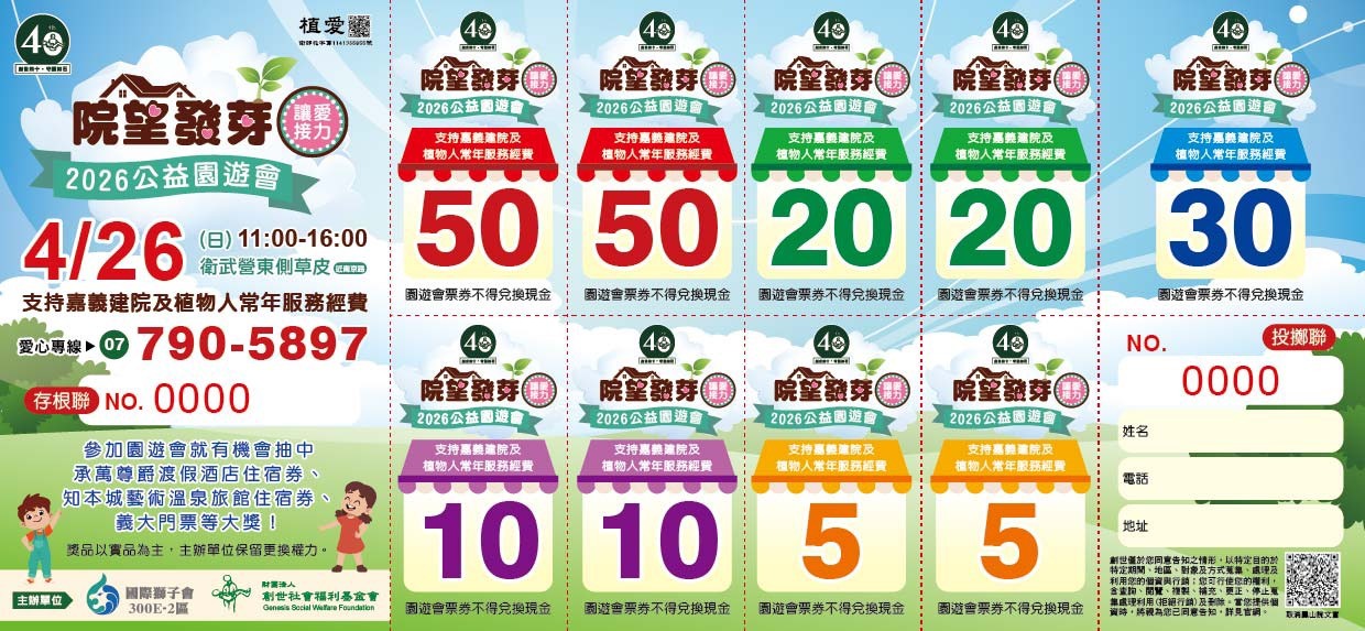 鳳山院｜院望發芽 公益園遊會-園遊券