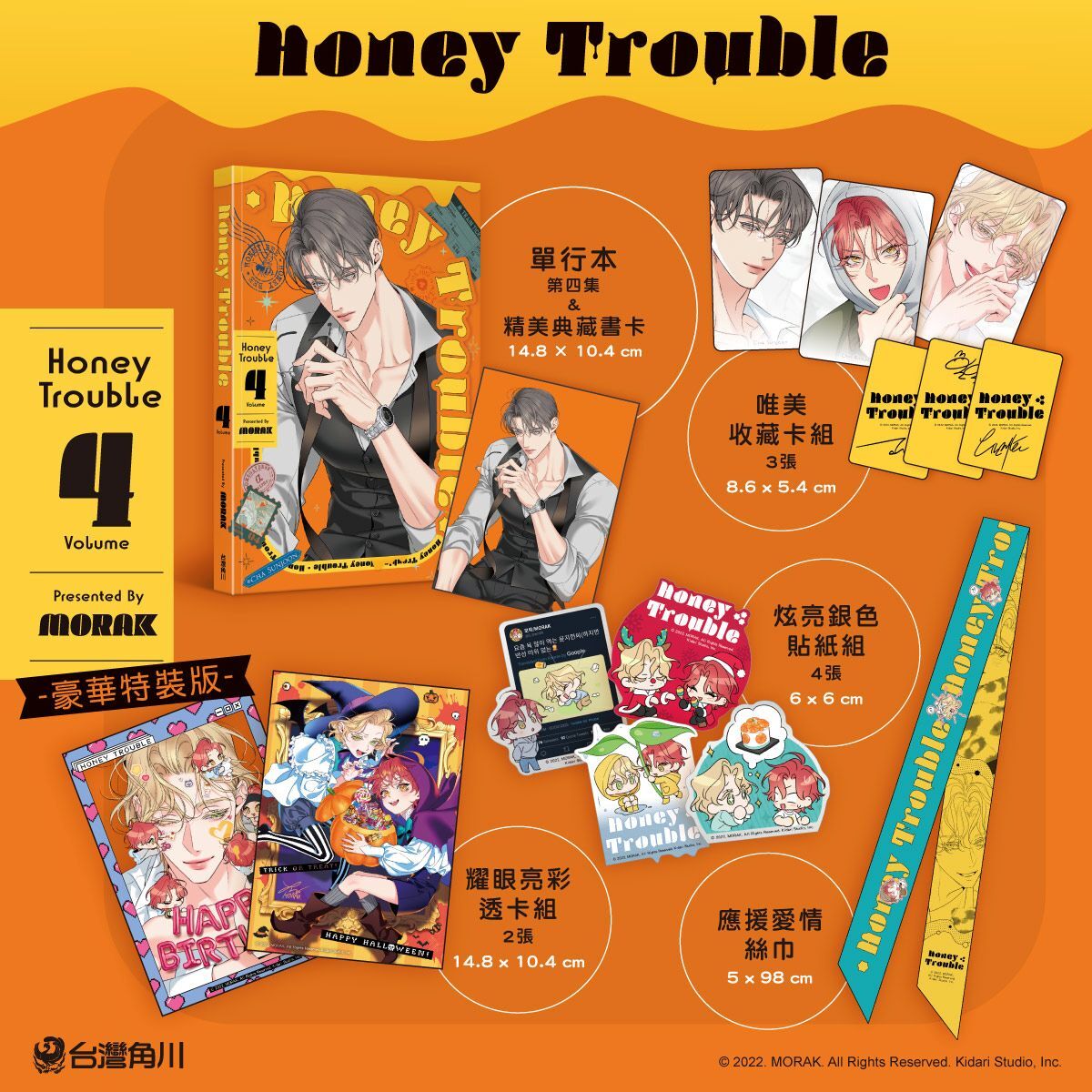 Honey Trouble 4 【特裝版】