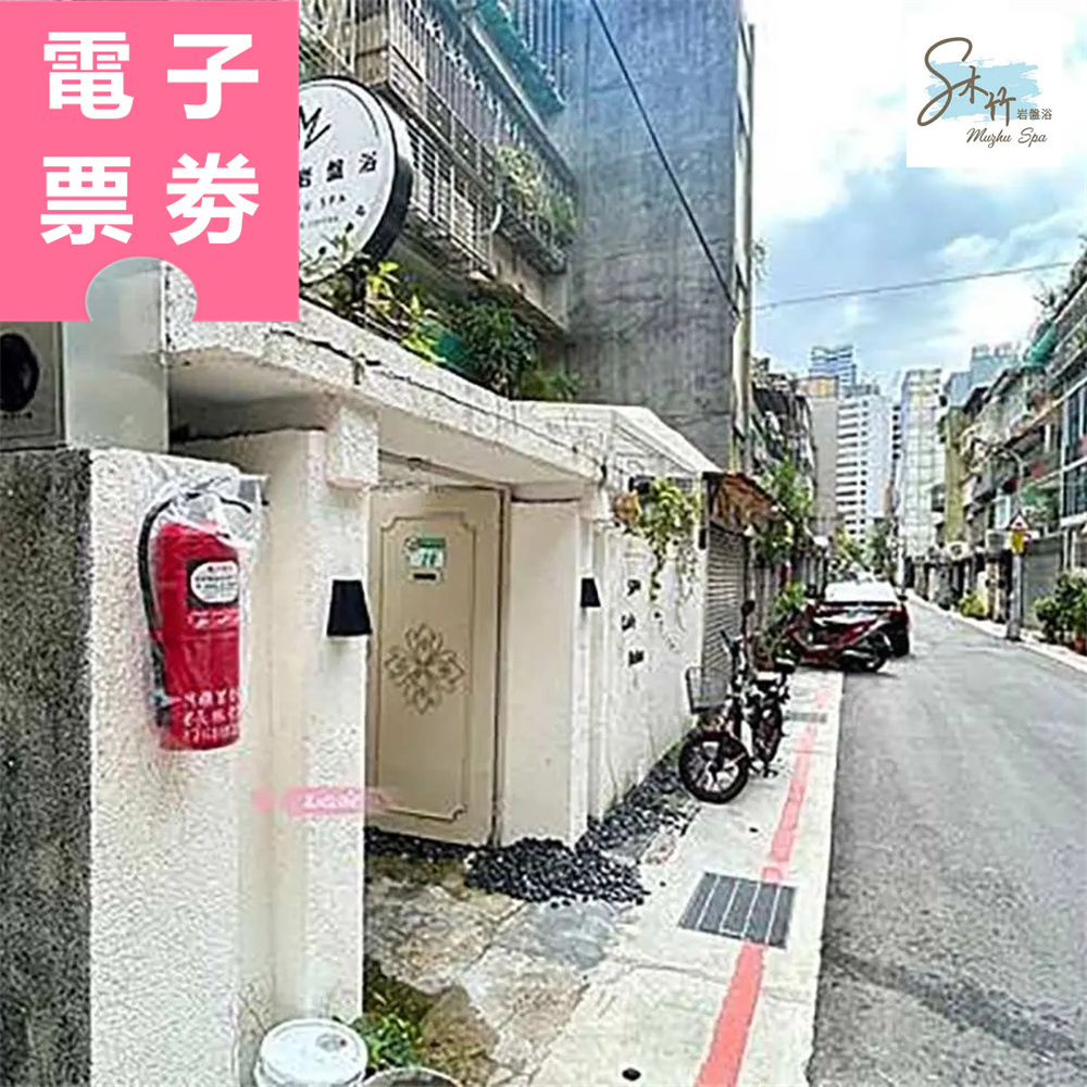 【電子票券】台北｜沐竹岩盤浴 體驗券 Ⓜ
