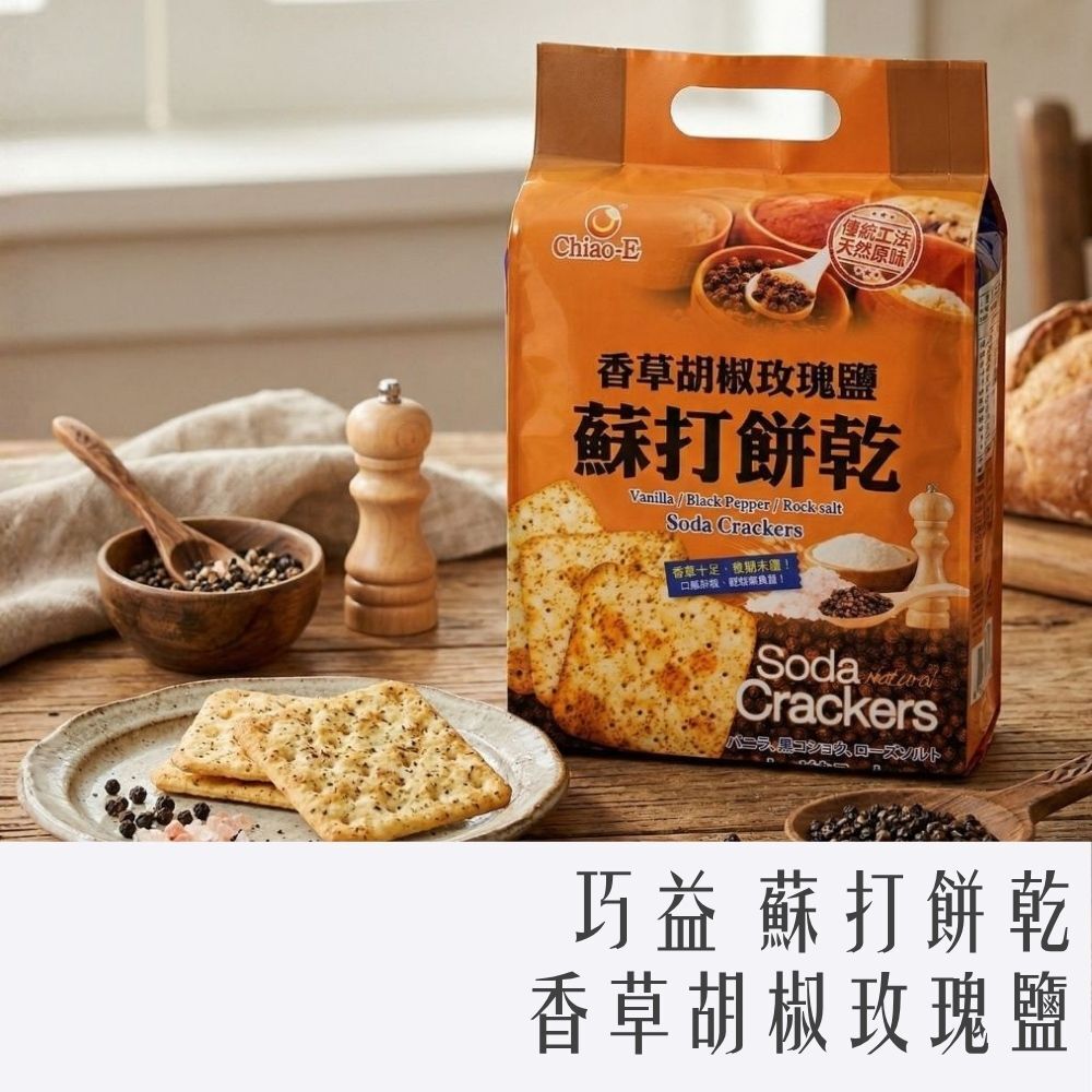 巧益 蘇打餅乾 香草胡椒玫瑰鹽 234g